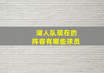 湖人队现在的阵容有哪些球员