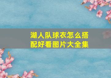 湖人队球衣怎么搭配好看图片大全集