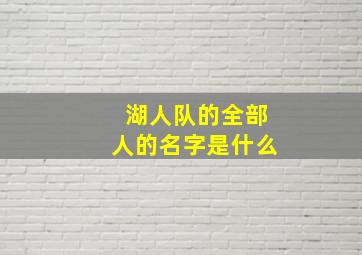 湖人队的全部人的名字是什么