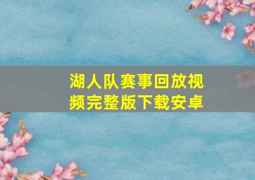 湖人队赛事回放视频完整版下载安卓