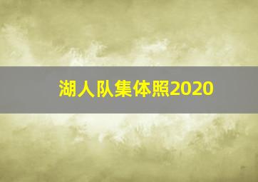 湖人队集体照2020