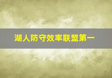 湖人防守效率联盟第一