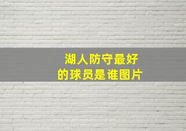 湖人防守最好的球员是谁图片