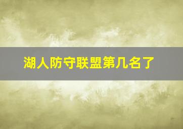 湖人防守联盟第几名了