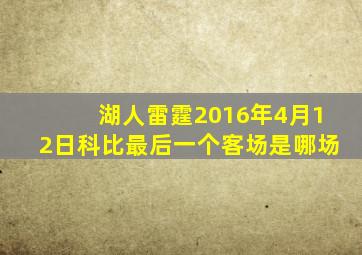 湖人雷霆2016年4月12日科比最后一个客场是哪场