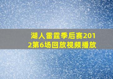 湖人雷霆季后赛2012第6场回放视频播放