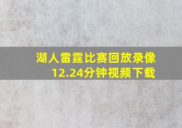 湖人雷霆比赛回放录像12.24分钟视频下载