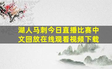 湖人马刺今日直播比赛中文回放在线观看视频下载