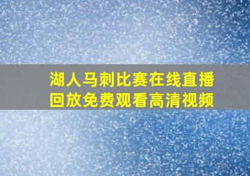 湖人马刺比赛在线直播回放免费观看高清视频