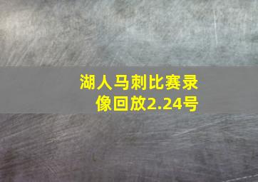 湖人马刺比赛录像回放2.24号