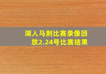 湖人马刺比赛录像回放2.24号比赛结果