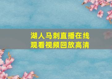 湖人马刺直播在线观看视频回放高清