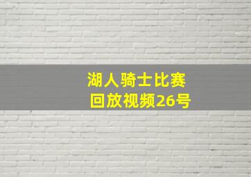 湖人骑士比赛回放视频26号