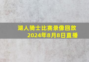 湖人骑士比赛录像回放2024年8月8日直播