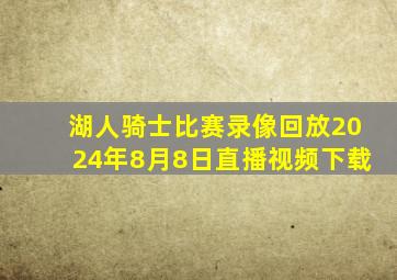 湖人骑士比赛录像回放2024年8月8日直播视频下载