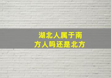 湖北人属于南方人吗还是北方