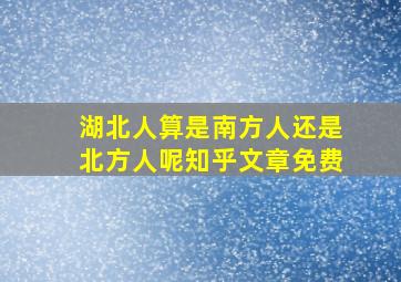 湖北人算是南方人还是北方人呢知乎文章免费