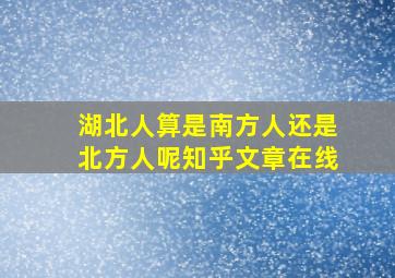 湖北人算是南方人还是北方人呢知乎文章在线