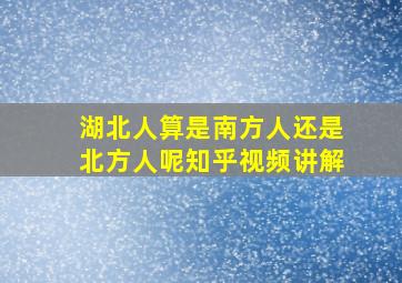 湖北人算是南方人还是北方人呢知乎视频讲解