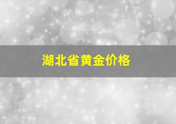 湖北省黄金价格