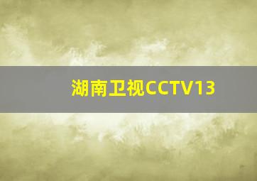 湖南卫视CCTV13