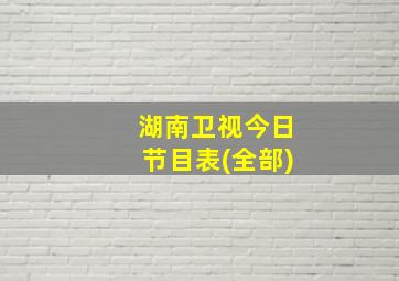 湖南卫视今日节目表(全部)