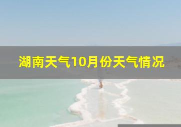 湖南天气10月份天气情况