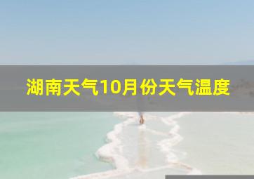 湖南天气10月份天气温度