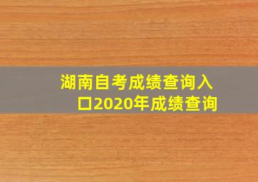 湖南自考成绩查询入口2020年成绩查询