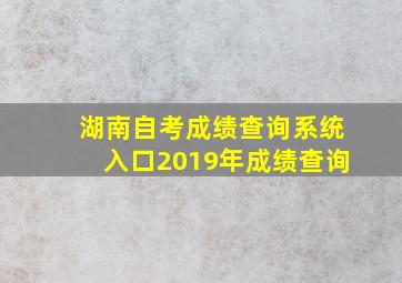 湖南自考成绩查询系统入口2019年成绩查询