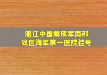 湛江中国解放军南部战区海军第一医院挂号