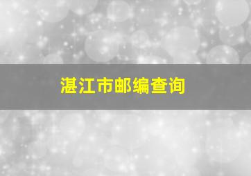 湛江市邮编查询