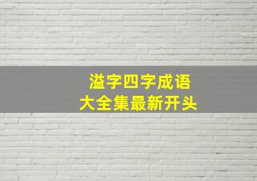 溢字四字成语大全集最新开头