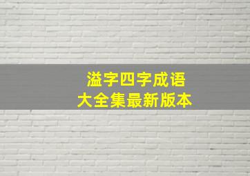 溢字四字成语大全集最新版本