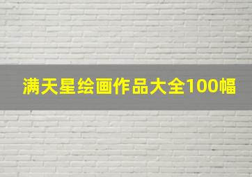 满天星绘画作品大全100幅