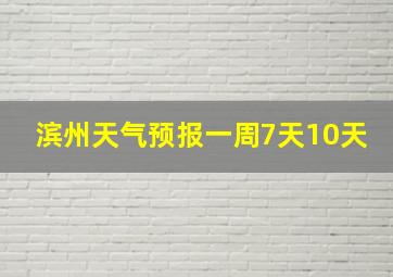 滨州天气预报一周7天10天