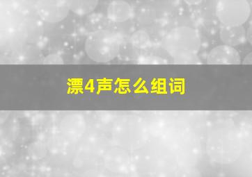 漂4声怎么组词