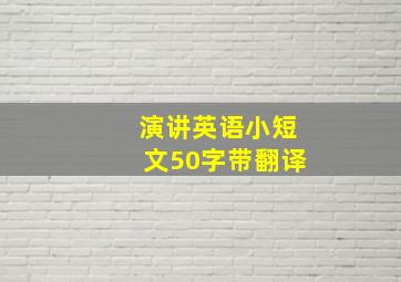 演讲英语小短文50字带翻译