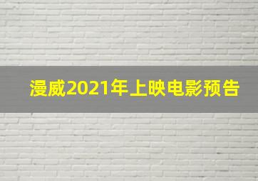 漫威2021年上映电影预告