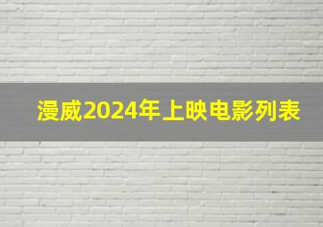 漫威2024年上映电影列表