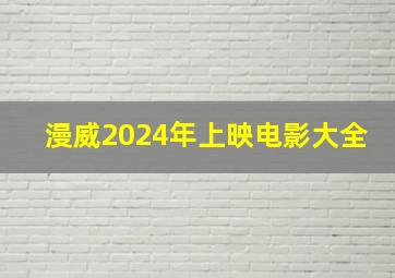 漫威2024年上映电影大全