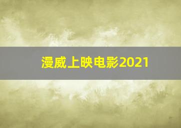 漫威上映电影2021