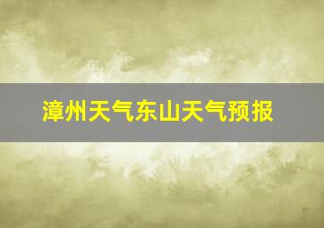 漳州天气东山天气预报