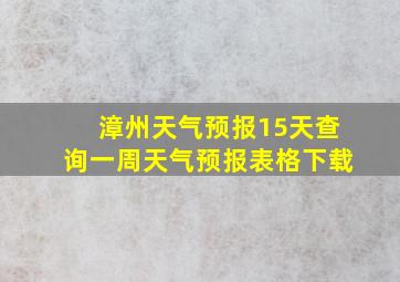 漳州天气预报15天查询一周天气预报表格下载