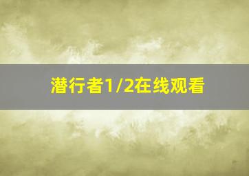 潜行者1/2在线观看