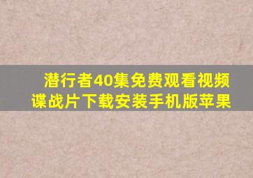 潜行者40集免费观看视频谍战片下载安装手机版苹果