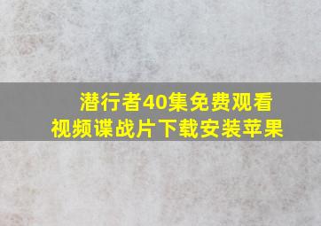 潜行者40集免费观看视频谍战片下载安装苹果