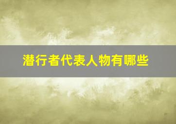 潜行者代表人物有哪些