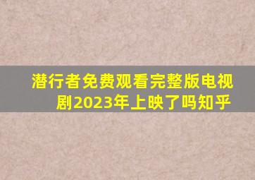 潜行者免费观看完整版电视剧2023年上映了吗知乎