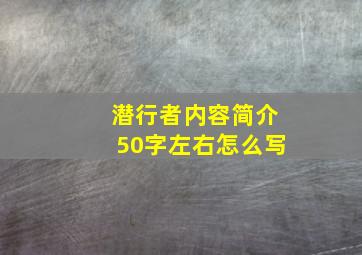 潜行者内容简介50字左右怎么写